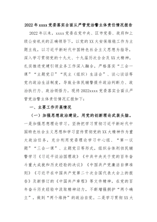 2022年党委落实全面从严管党治警主体责任情况报告