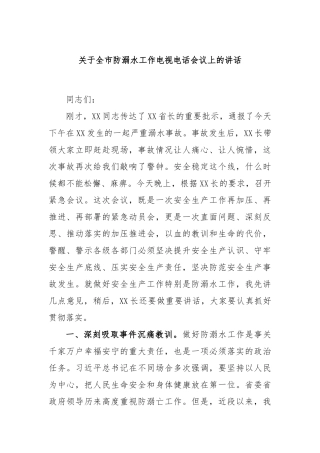 关于全市防溺水工作电视电话会议上的讲话