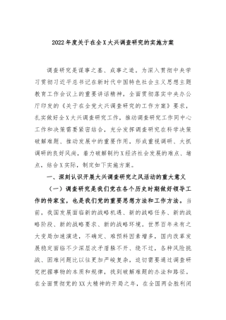 2022年度关于在全大兴调查研究的实施方案