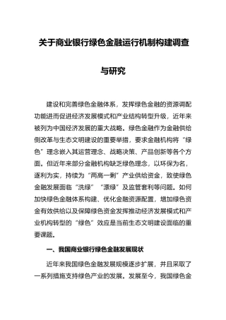 关于商业银行绿色金融运行机制构建调查与研究