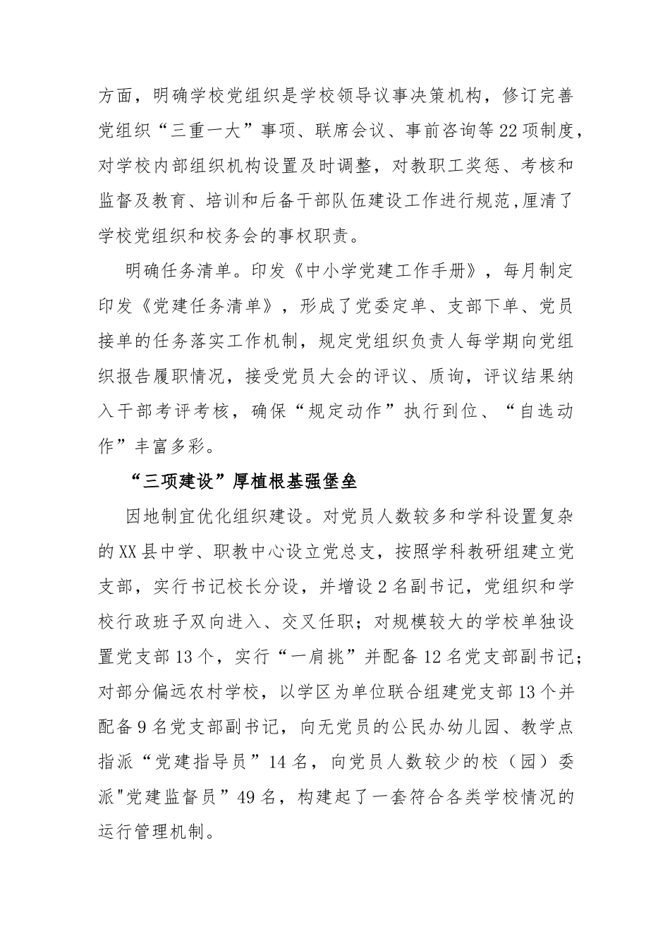 (5篇)2023区县推进建立中小学校党组织领导的校长负责制情况总结_第2页