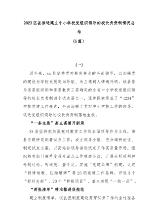 (5篇)2023区县推进建立中小学校党组织领导的校长负责制情况总结