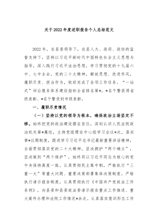 2022年度述职报告个人总结范文