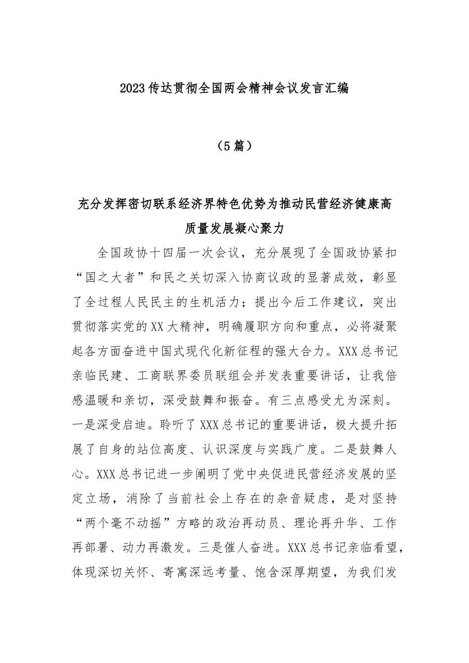 (5篇)2023在传达贯彻全国两会精神会议发言汇编_第1页