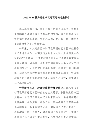 2022年度县局党组书记述职述德述廉报告
