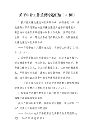 关于审计工作重要论述汇编（20例）