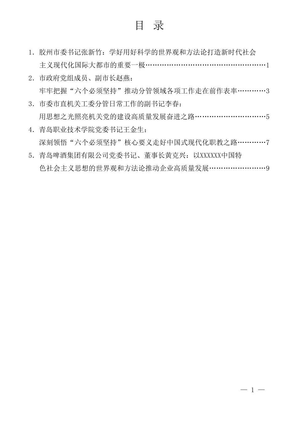 （5篇）xxx市学习贯彻主题教育读书班（第一专题）交流发言材料汇编_第1页