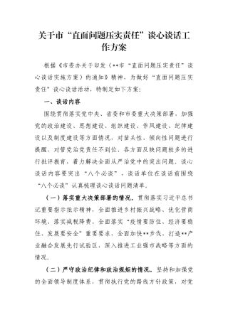 关于市“直面问题压实责任”谈心谈话工作方案