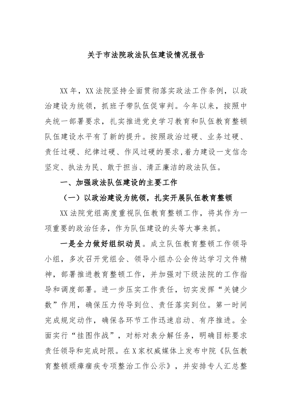 关于市法院政法队伍建设情况报告_第1页