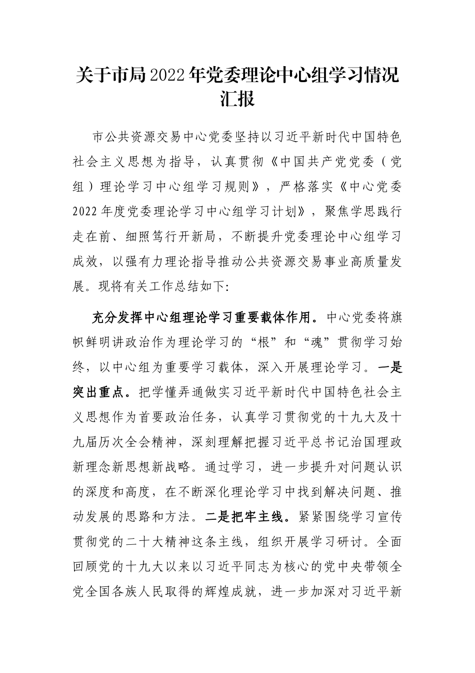 关于市局2022年党委理论中心组学习情况汇报_第1页