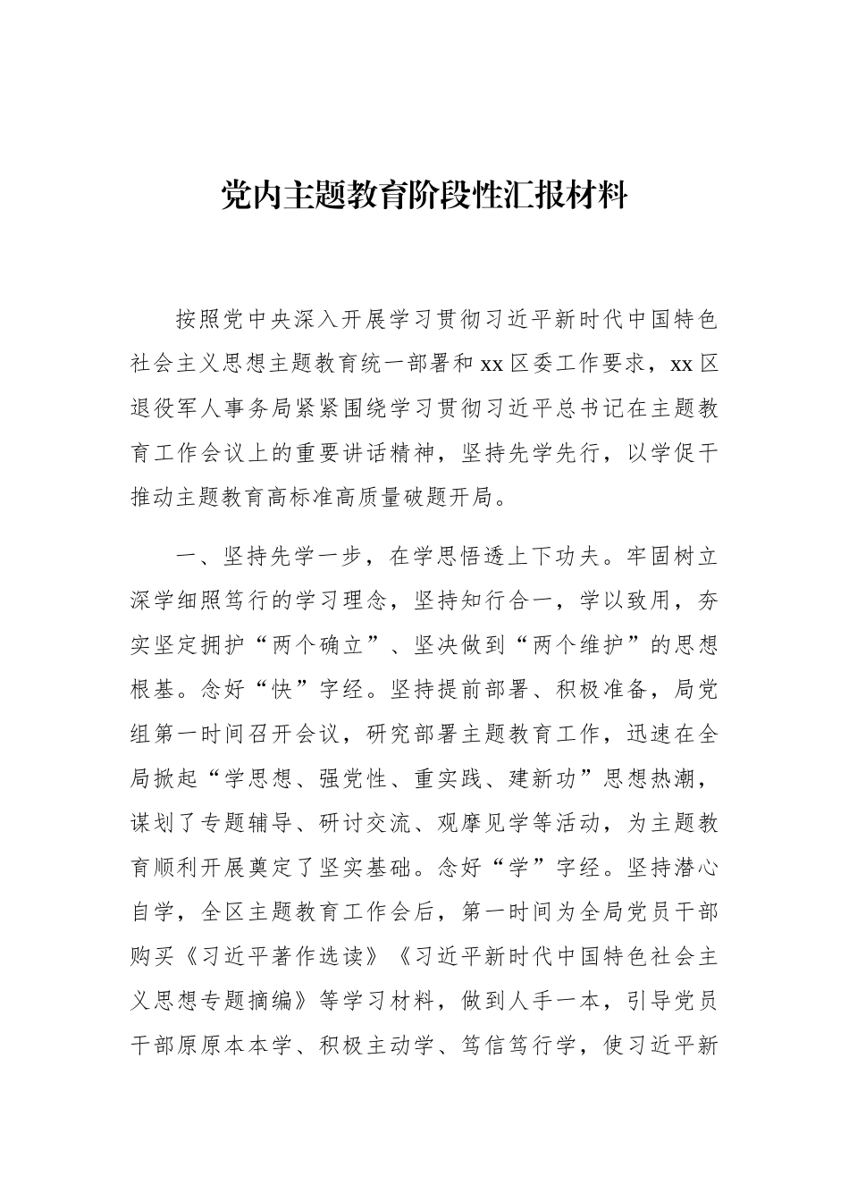 （5篇）党内主题教育阶段性汇报材料汇编_第2页