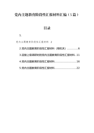 （5篇）党内主题教育阶段性汇报材料汇编