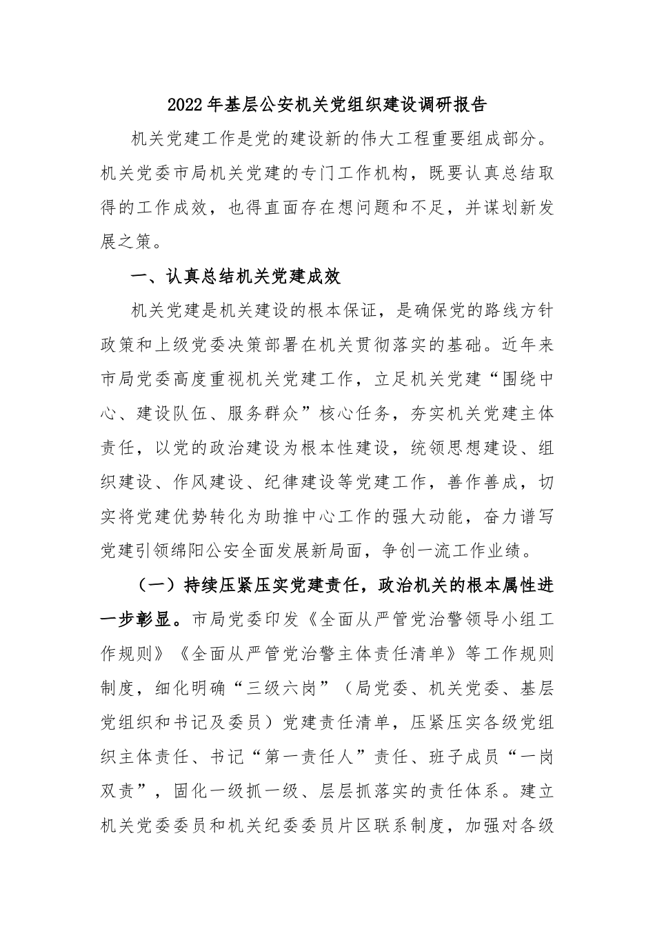 2022年基层公安机关党组织建设调研报告_第1页