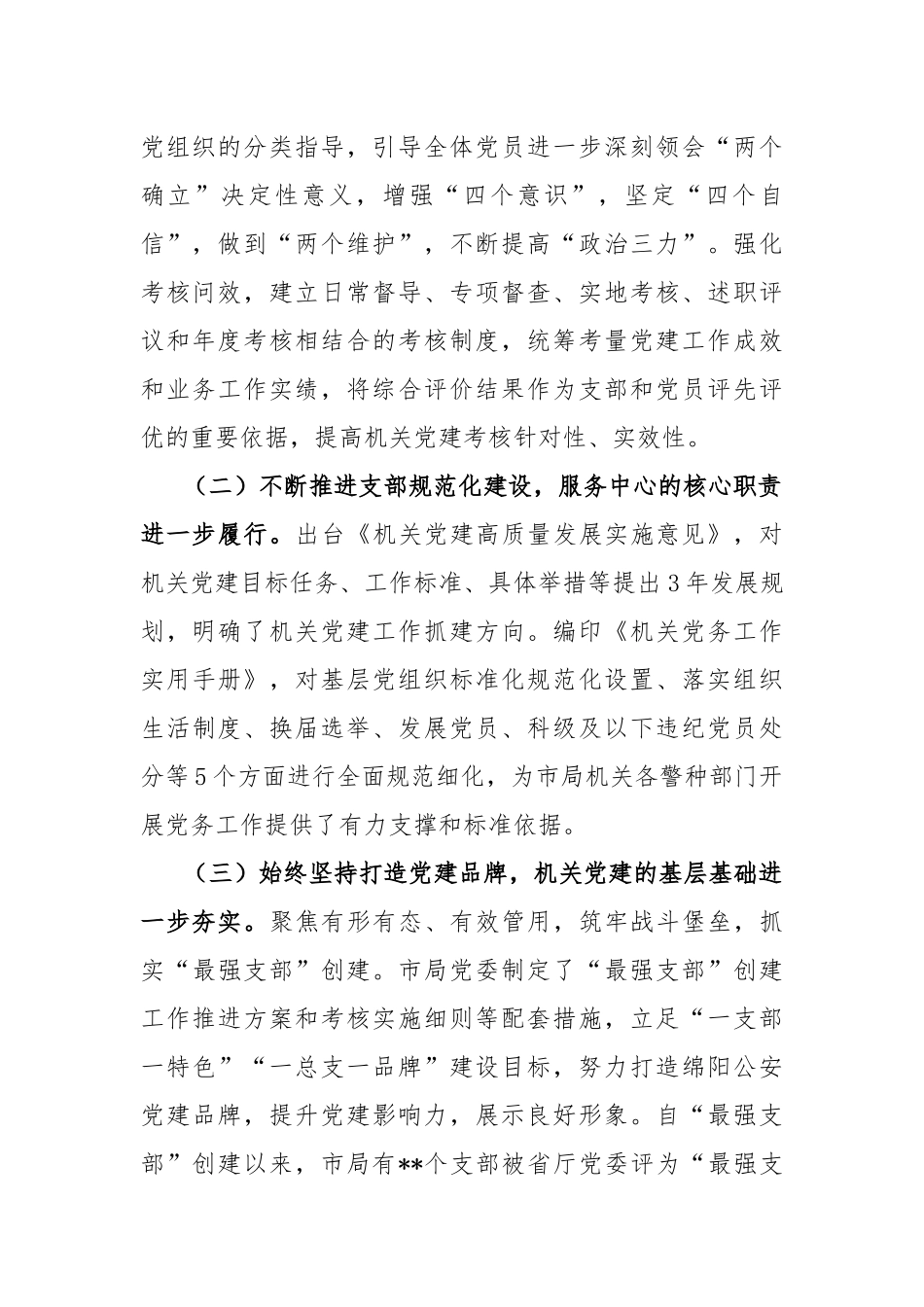 2022年基层公安机关党组织建设调研报告_第2页