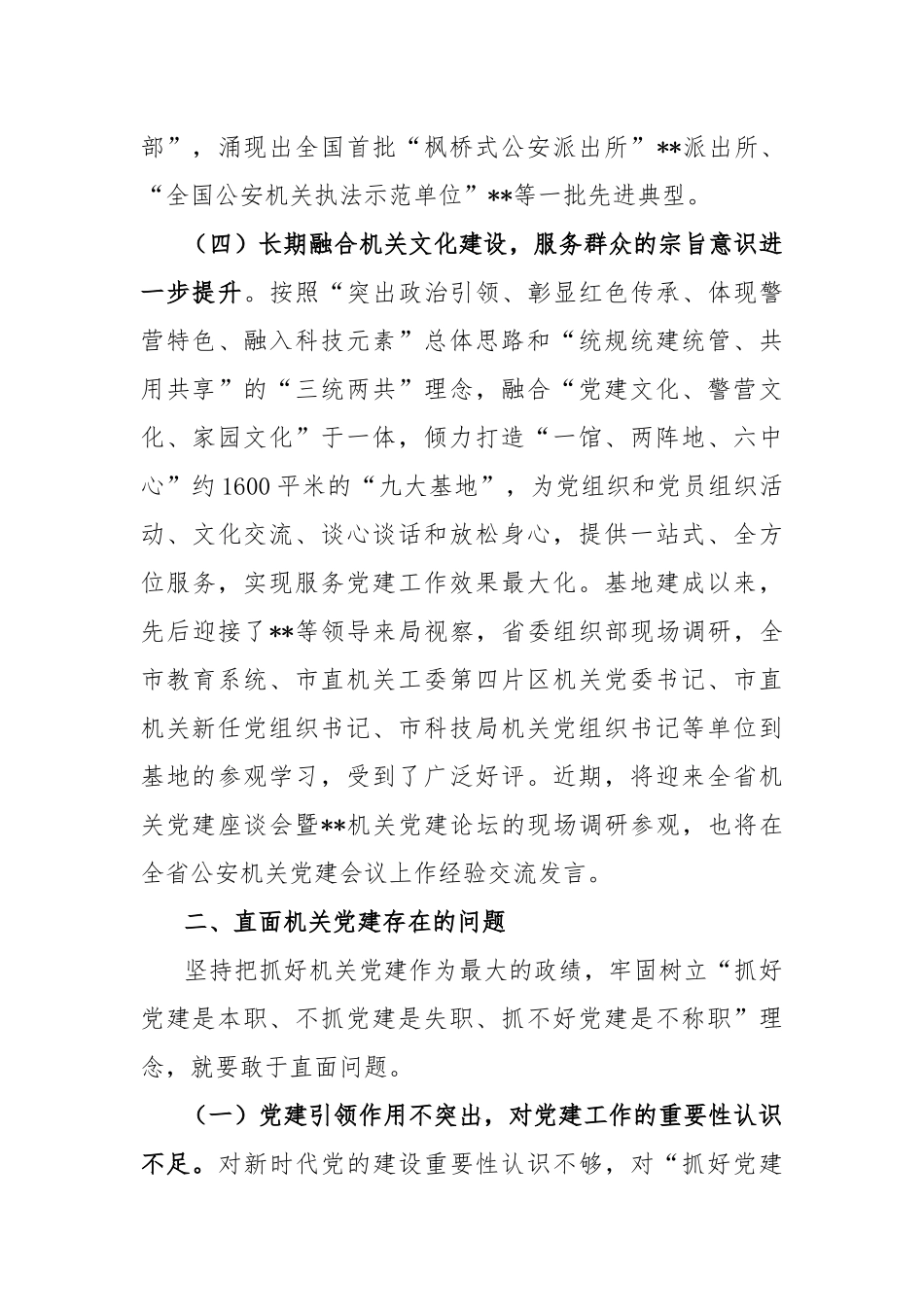 2022年基层公安机关党组织建设调研报告_第3页