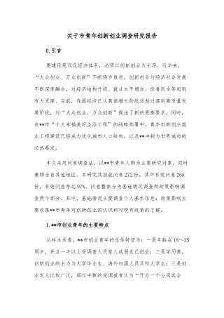 关于市青年创新创业调查研究报告