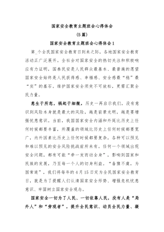 (5篇)国家安全教育主题班会心得体会