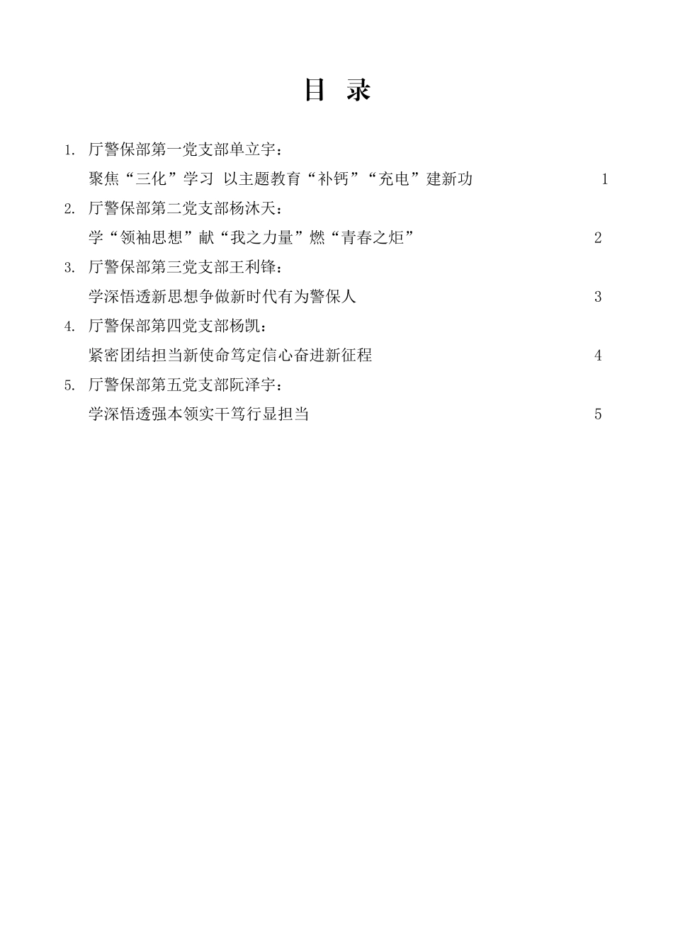 （5篇）湖南省公安厅警保部党总支“以学铸魂践忠诚”专题研讨发言材料汇编（主题教育）_第1页