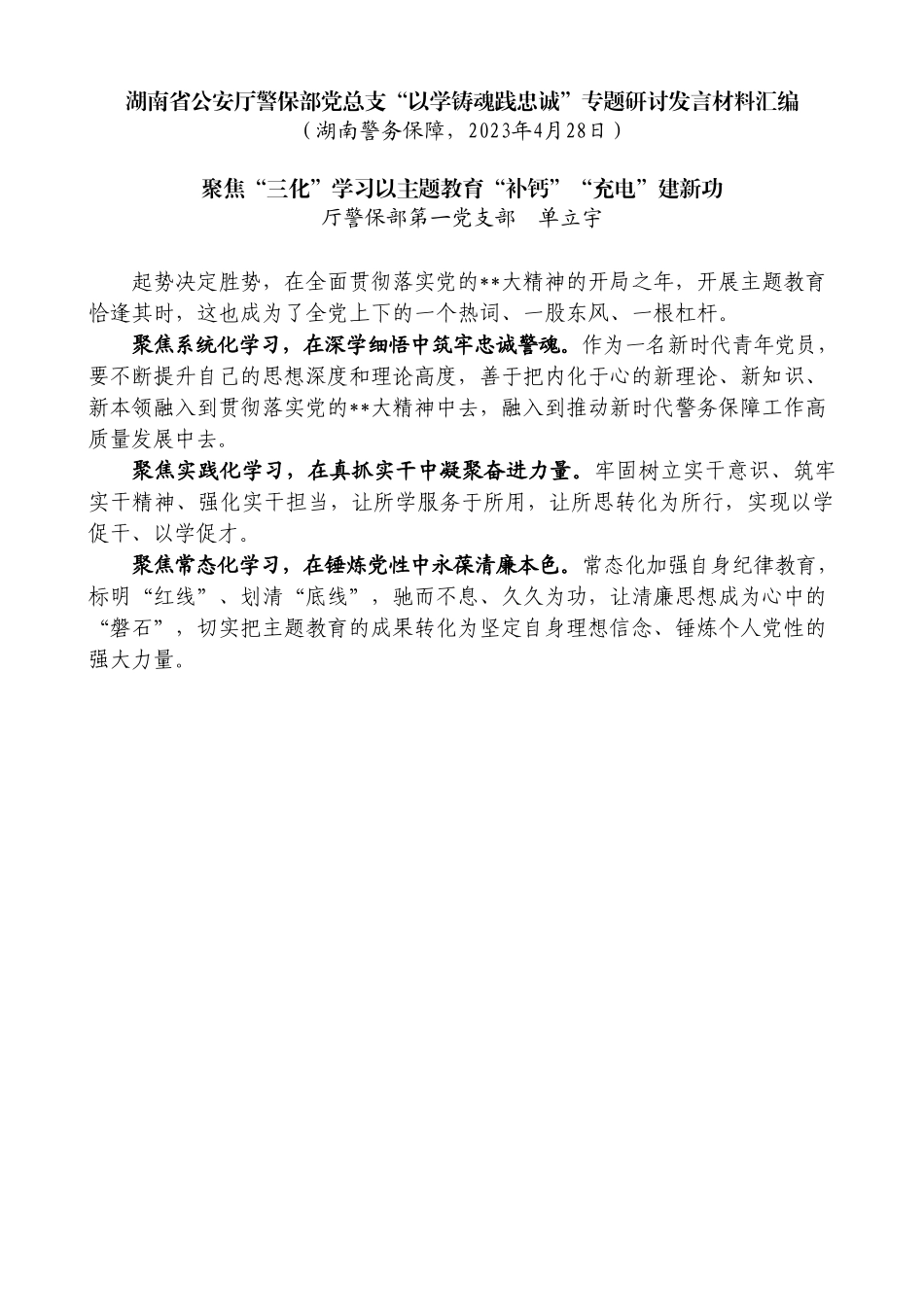 （5篇）湖南省公安厅警保部党总支“以学铸魂践忠诚”专题研讨发言材料汇编（主题教育）_第3页