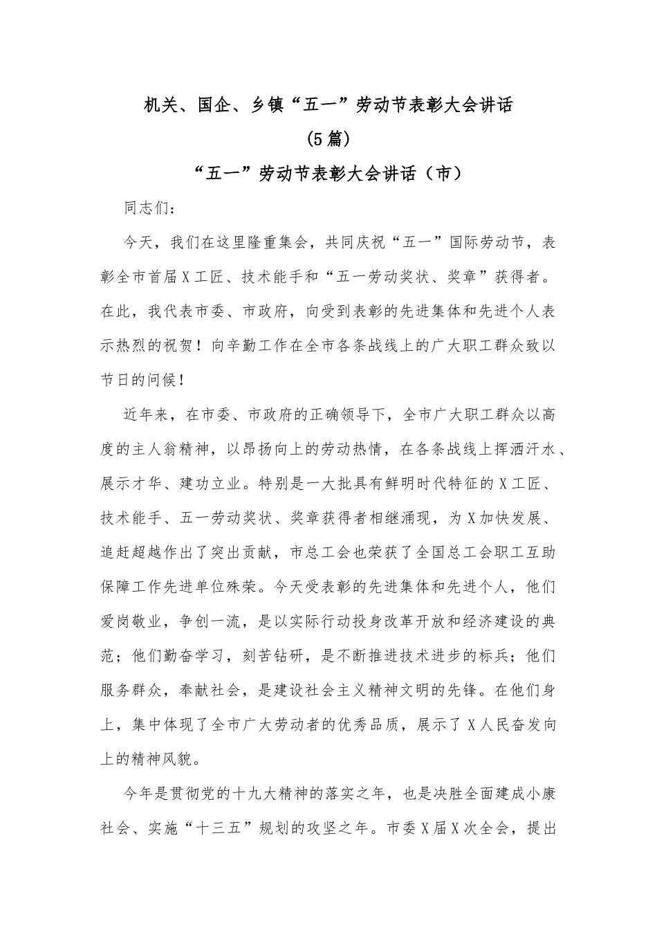 (5篇)机关、国企、乡镇“五一”劳动节表彰大会讲话_第1页