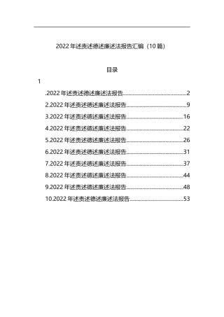 2022年述责述德述廉述法报告（10篇）