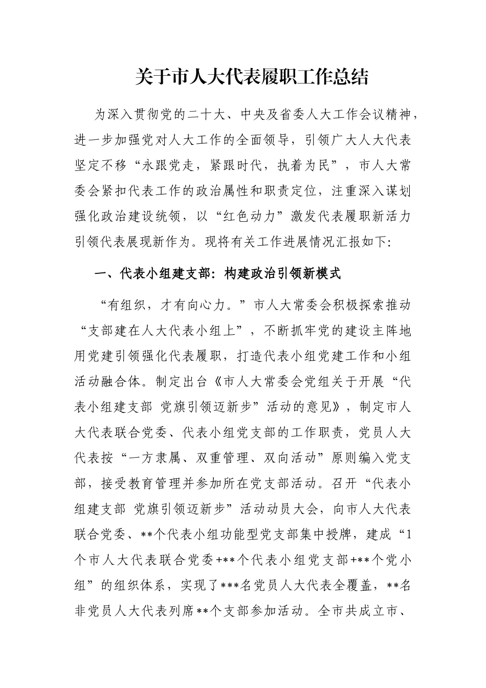 关于市人大代表履职工作总结_第1页