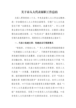 关于市人大代表履职工作总结