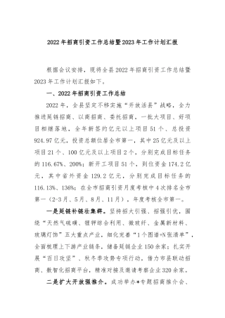 2022年招商引资工作总结暨2023年工作计划汇报
