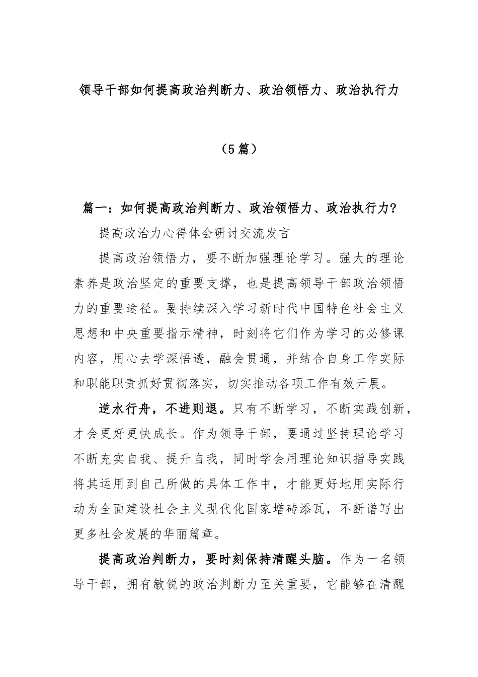 (5篇)领导干部如何提高政治判断力、政治领悟力、政治执行力_第1页