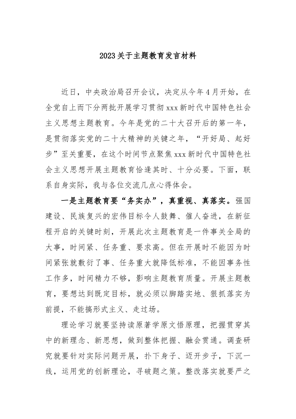 2023关于主题教育发言材料_第1页