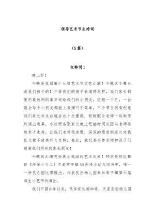 (5篇)领导艺术节主持词
