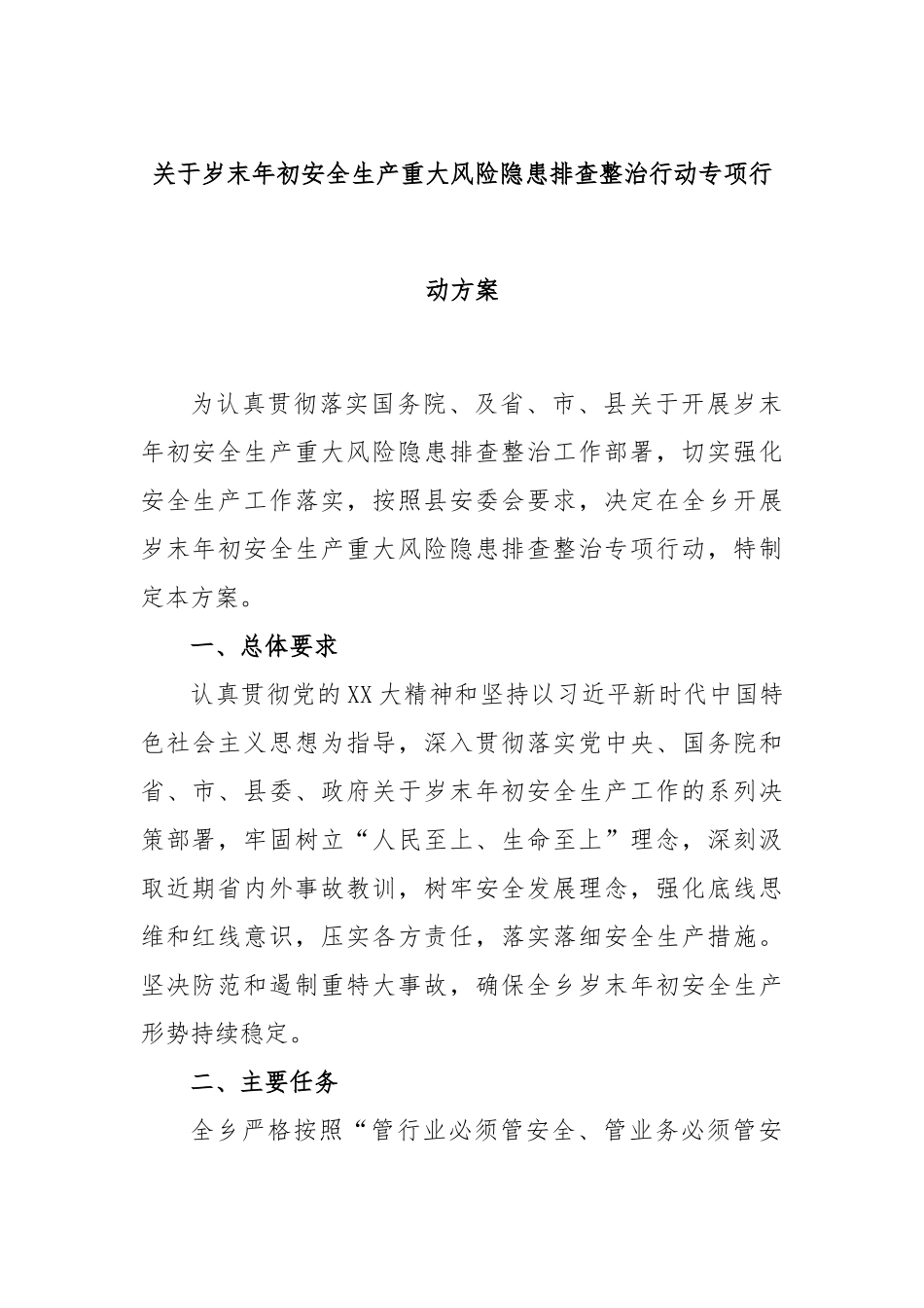 关于岁末年初安全生产重大风险隐患排查整治行动专项行动方案_第1页