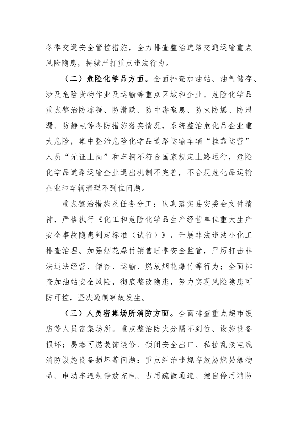关于岁末年初安全生产重大风险隐患排查整治行动专项行动方案_第3页
