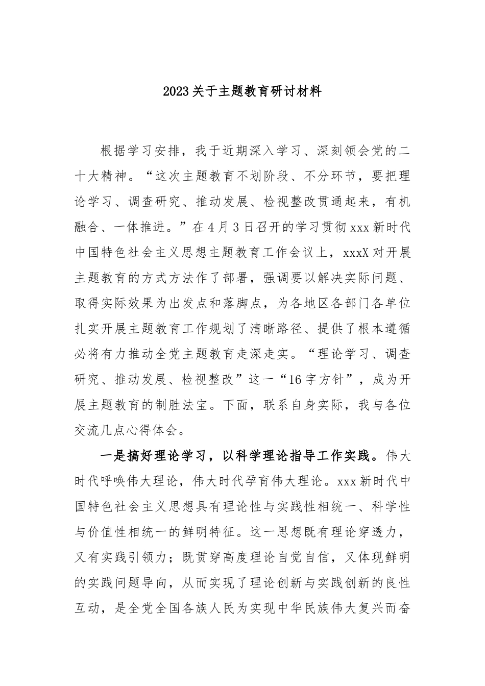 2023关于主题教育研讨材料_第1页