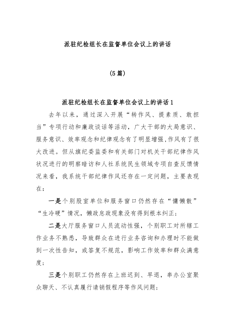 (5篇)派驻纪检组长在监督单位会议上的讲话_第1页