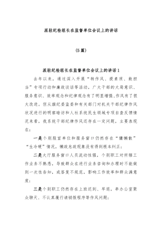 (5篇)派驻纪检组长在监督单位会议上的讲话
