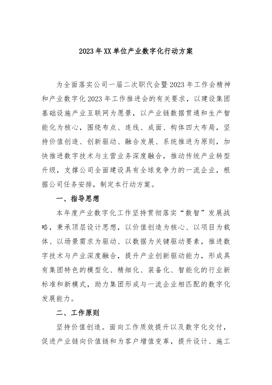 2023年单位产业数字化行动方案_第1页