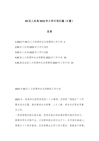 （5篇）区人社局2023年工作计划汇编