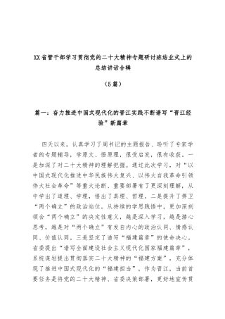 (5篇)省管干部学习贯彻党的二十大精神专题研讨班结业式上的总结讲话合辑