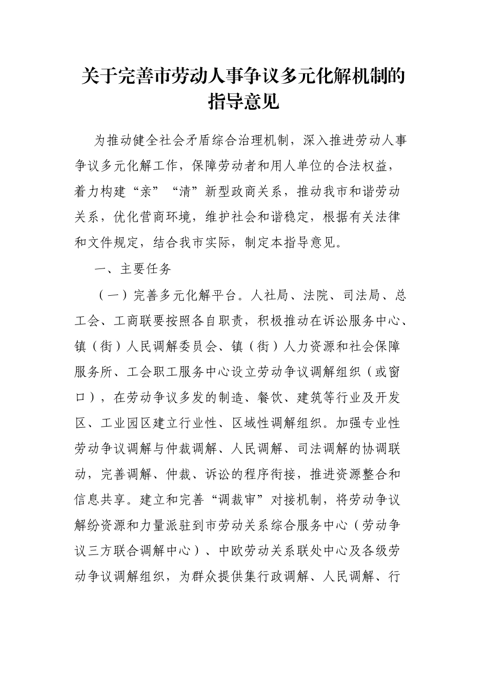 关于完善市劳动人事争议多元化解机制的指导意见_第1页