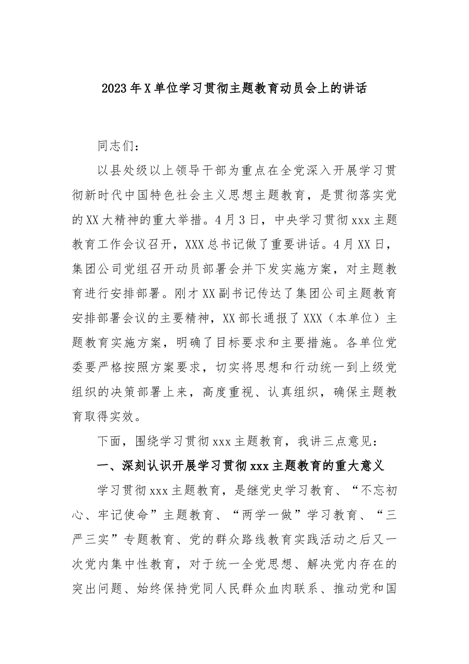 2023年单位学习贯彻主题教育动员会上的讲话_第1页