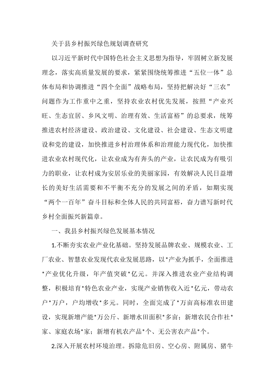 关于县乡村振兴绿色规划调查研究_第1页