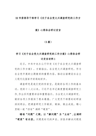 (5篇)市委领导干部学习《在全党大兴调查研究的工作方案》心得体会研讨发言