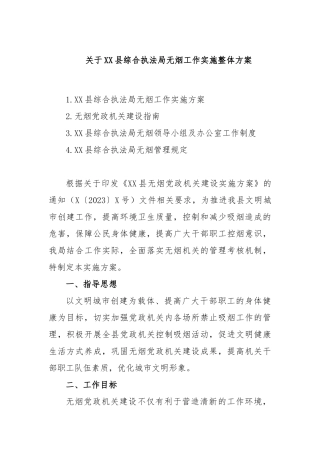 关于县综合执法局无烟工作实施整体方案