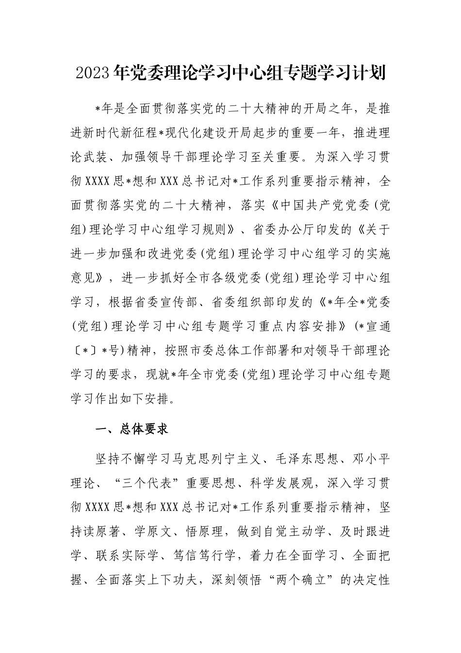 2023年党委理论学习中心组专题学习计划_第1页