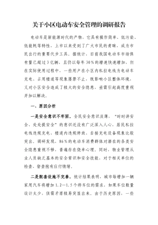 关于小区电动车安全管理的调研报告