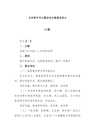 (5篇)五四青年节主题活动方案通用范文