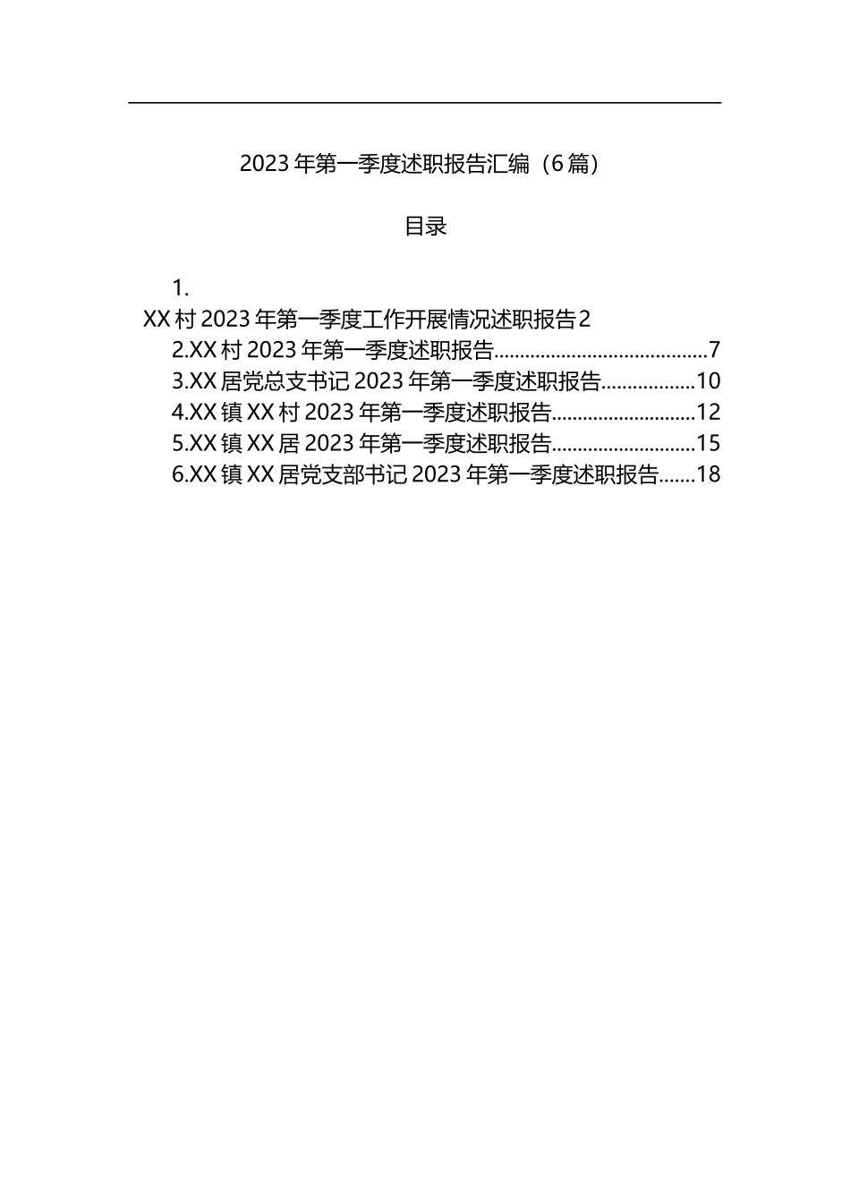 2023年第一季度述职报告汇编（6篇）_第1页