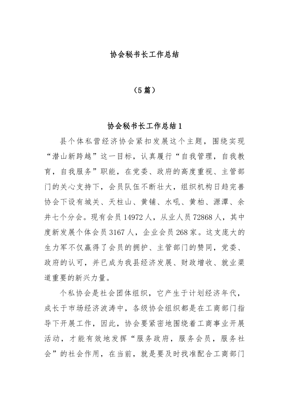 (5篇)协会秘书长工作总结_第1页