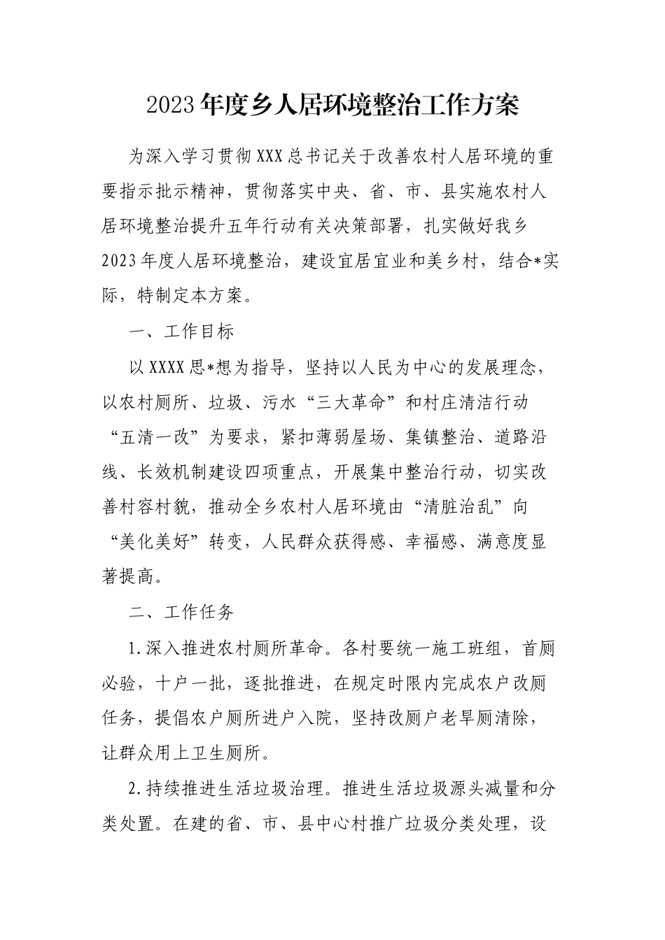 2023年度乡人居环境整治工作方案_第1页